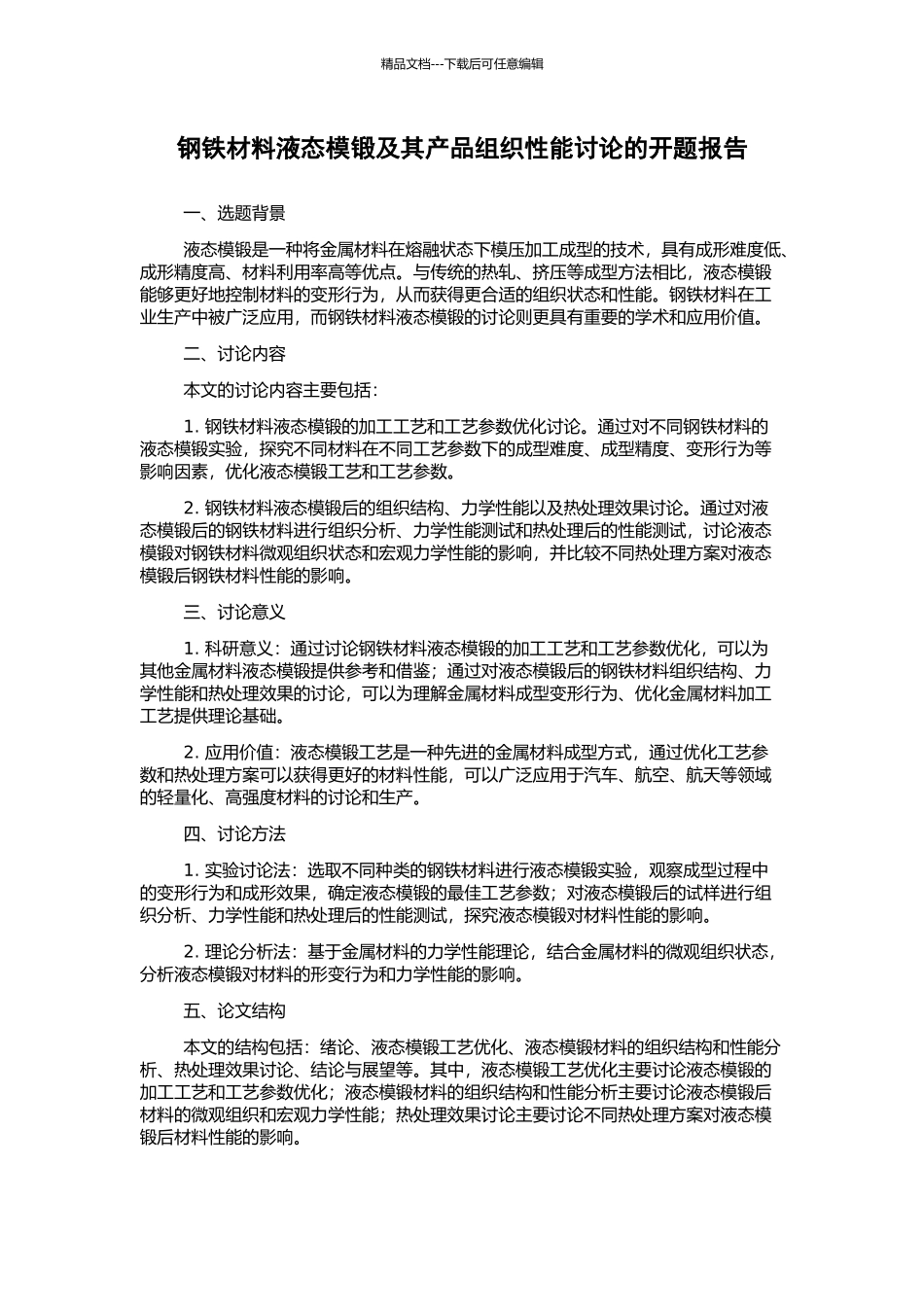 钢铁材料液态模锻及其产品组织性能研究的开题报告_第1页