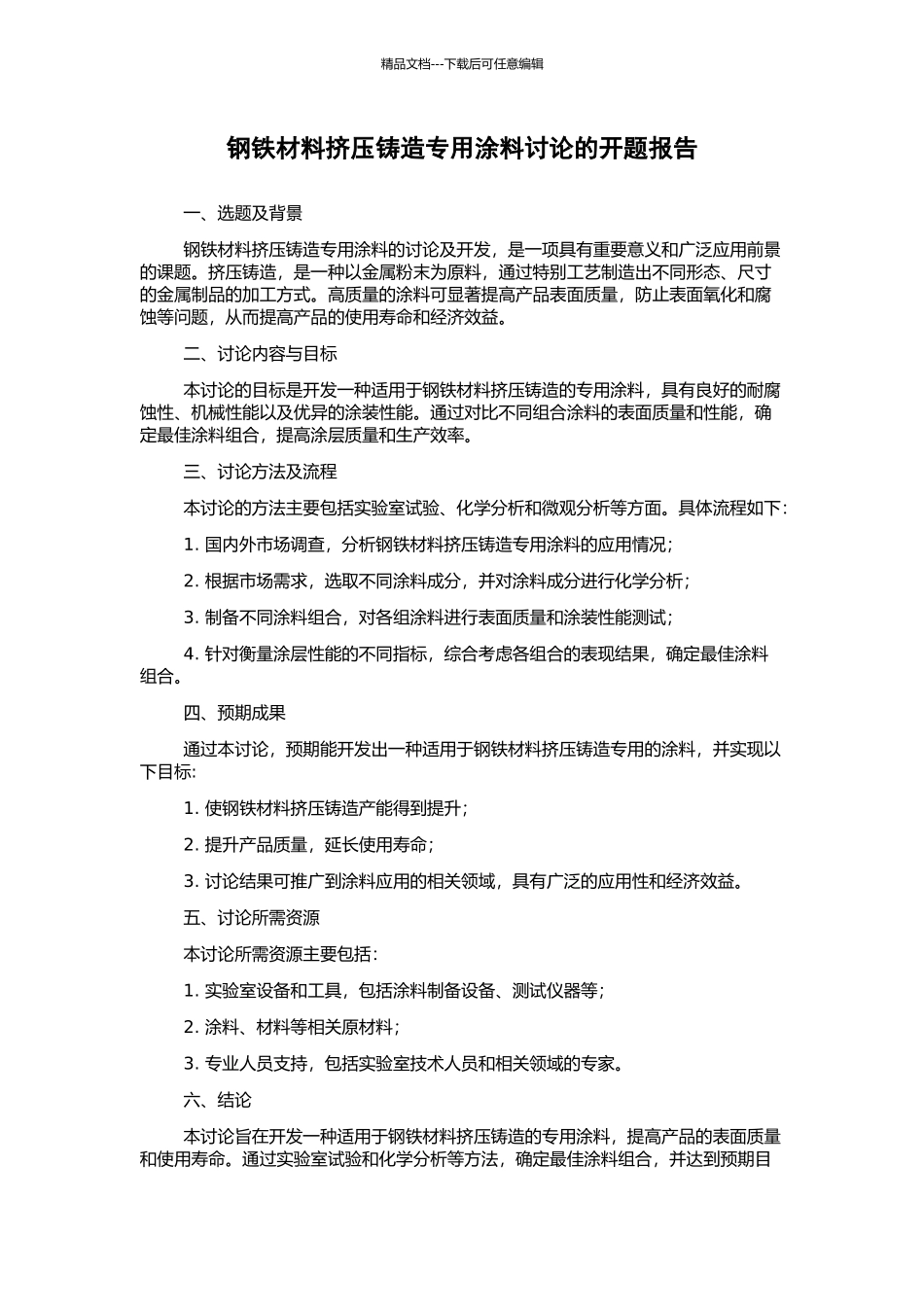 钢铁材料挤压铸造专用涂料研究的开题报告_第1页