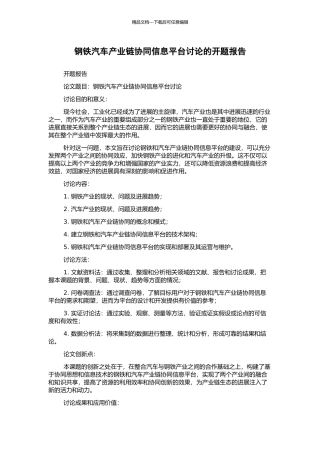 钢铁汽车产业链协同信息平台研究的开题报告