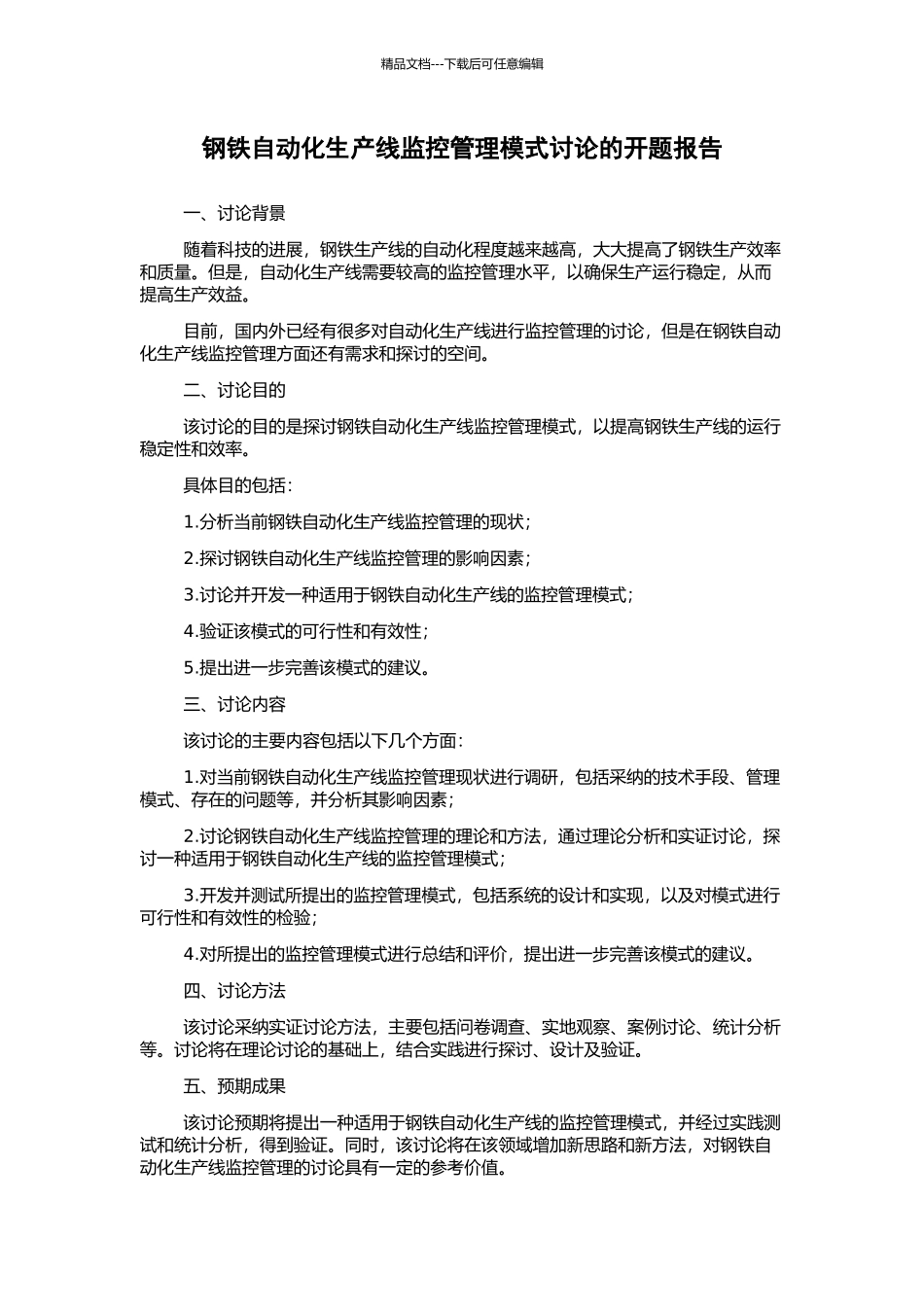 钢铁自动化生产线监控管理模式研究的开题报告_第1页