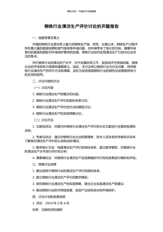 钢铁行业清洁生产评价研究的开题报告