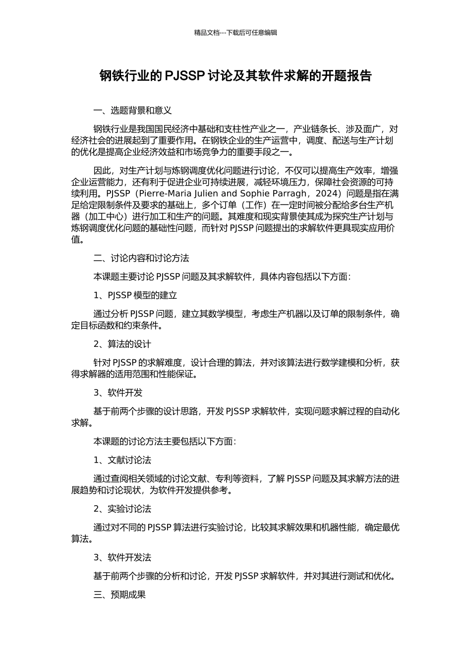 钢铁行业的PJSSP研究及其软件求解的开题报告_第1页