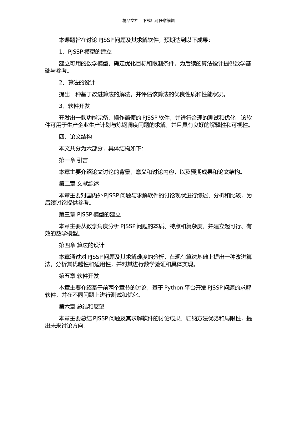 钢铁行业的PJSSP研究及其软件求解的开题报告_第2页