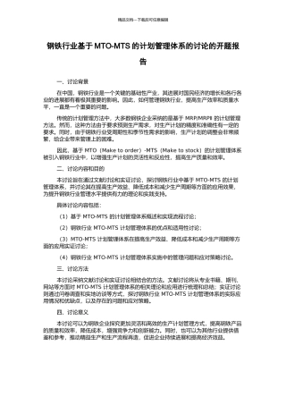 钢铁行业基于MTO-MTS的计划管理体系的研究的开题报告