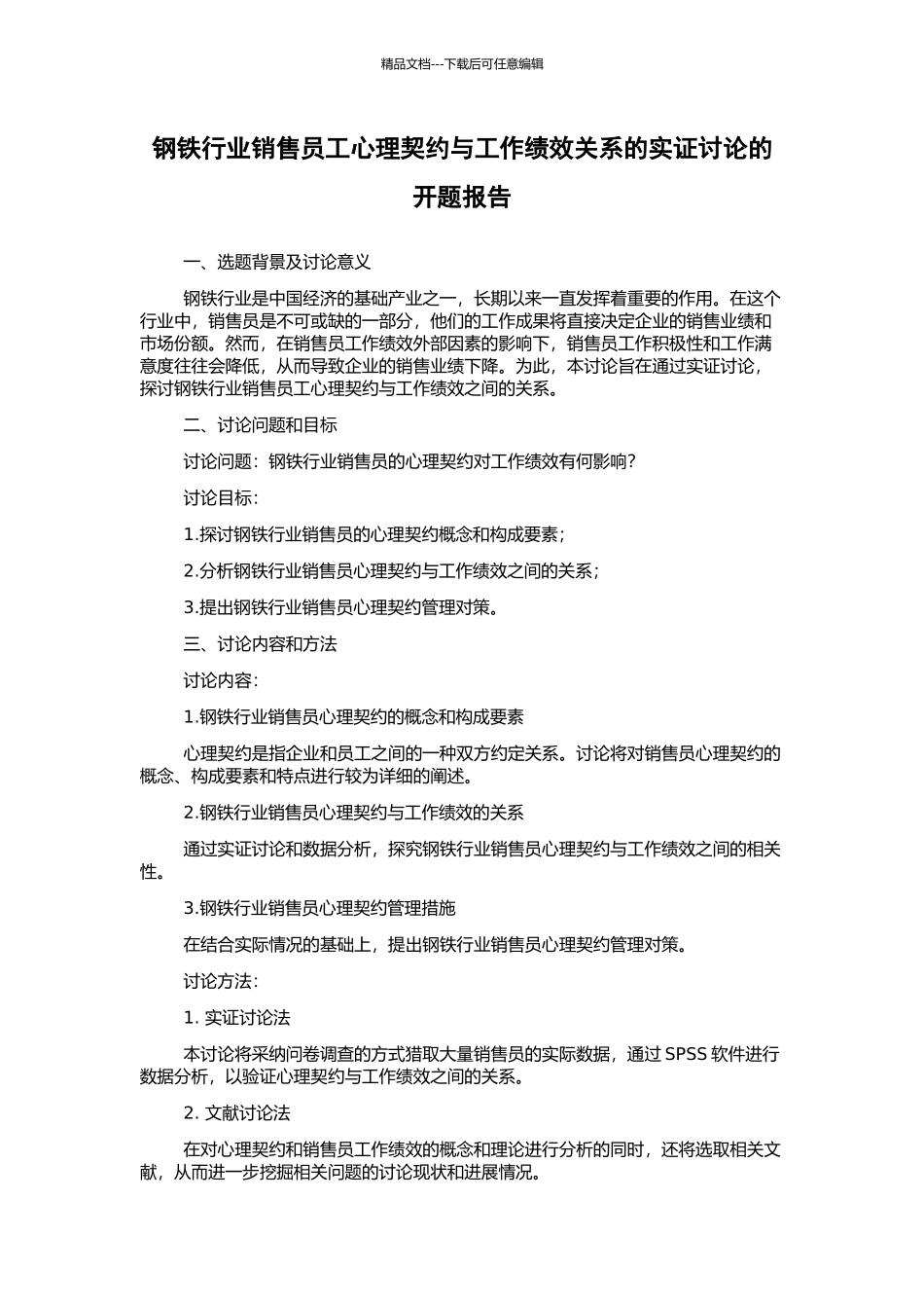 钢铁行业销售员工心理契约与工作绩效关系的实证研究的开题报告_第1页