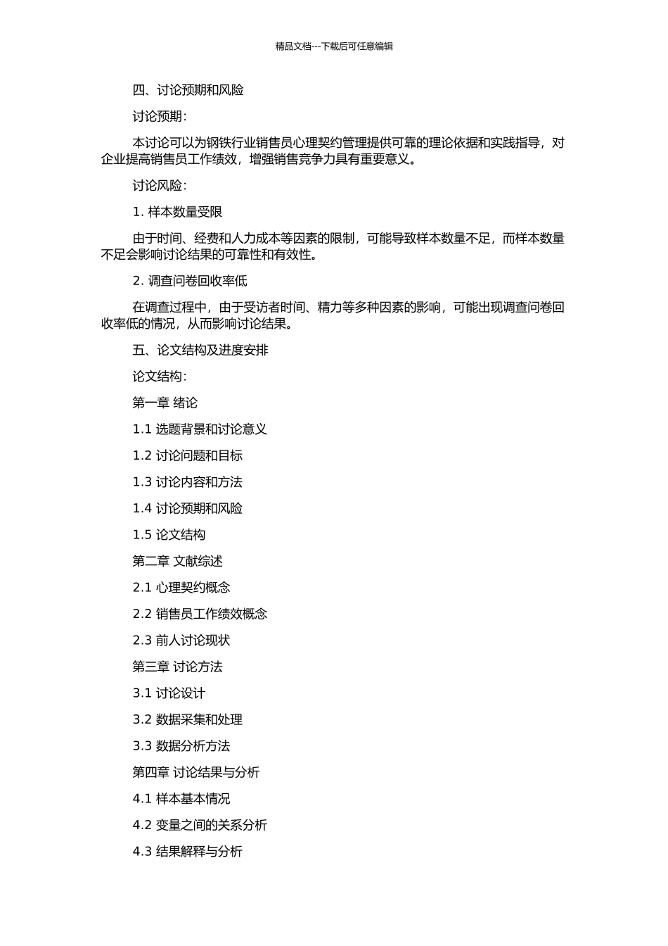 钢铁行业销售员工心理契约与工作绩效关系的实证研究的开题报告_第2页