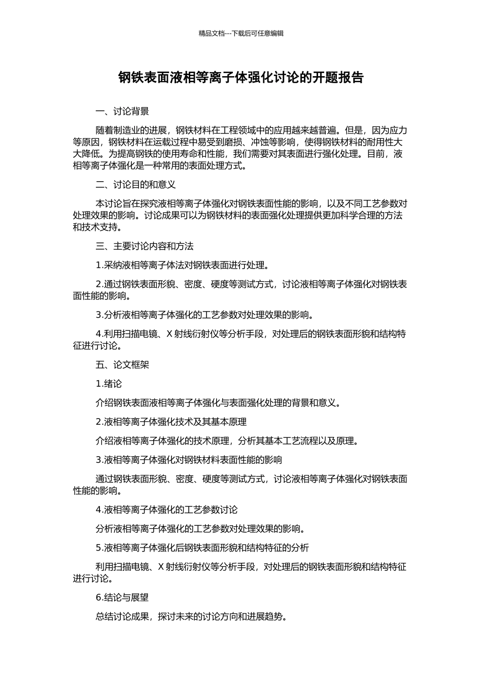 钢铁表面液相等离子体强化研究的开题报告_第1页