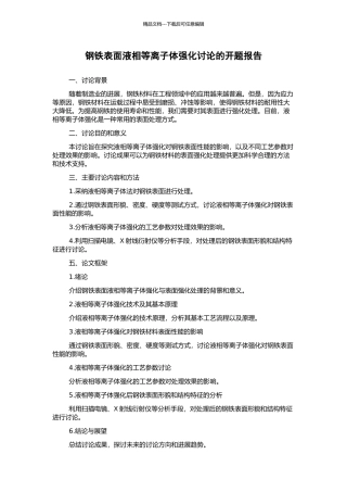 钢铁表面液相等离子体强化研究的开题报告