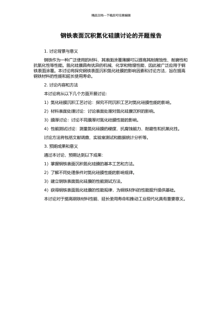 钢铁表面沉积氮化硅膜研究的开题报告