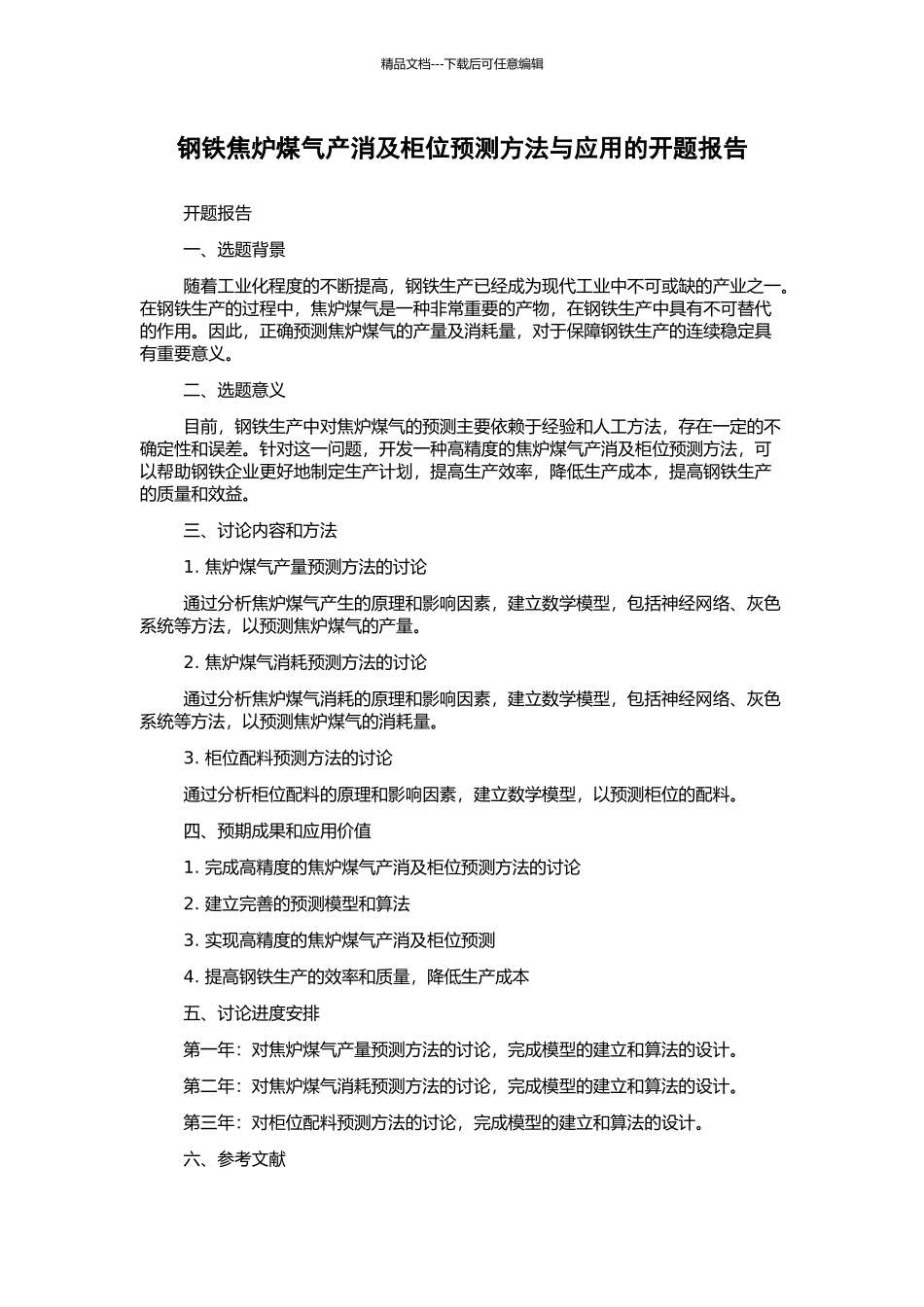 钢铁焦炉煤气产消及柜位预测方法与应用的开题报告_第1页