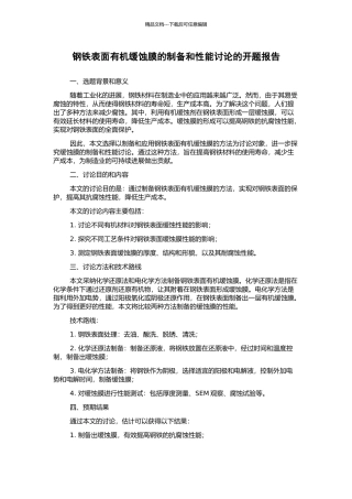 钢铁表面有机缓蚀膜的制备和性能研究的开题报告