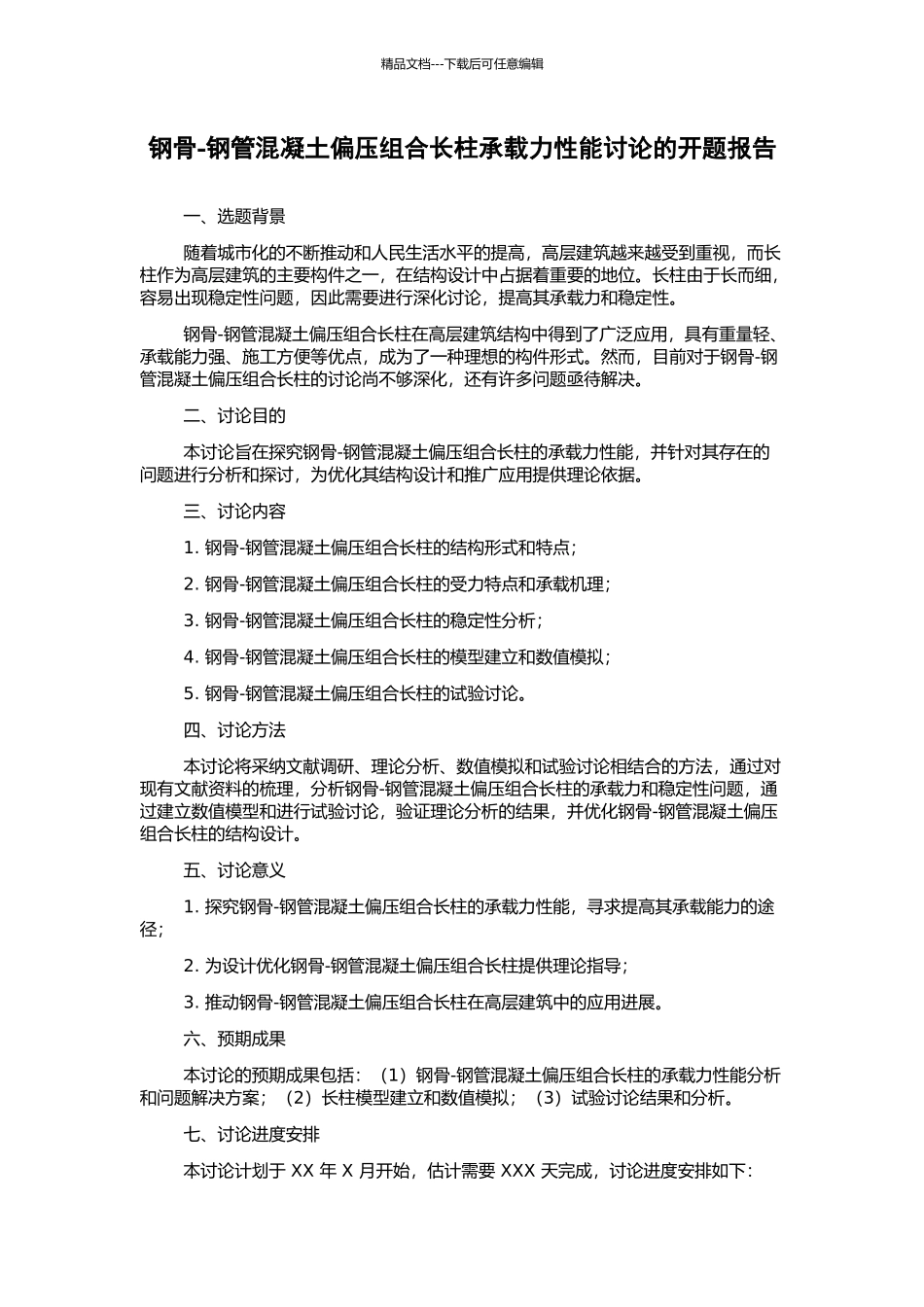 钢骨-钢管混凝土偏压组合长柱承载力性能研究的开题报告_第1页