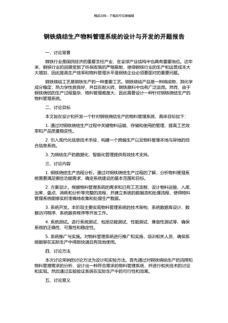 钢铁烧结生产物料管理系统的设计与开发的开题报告