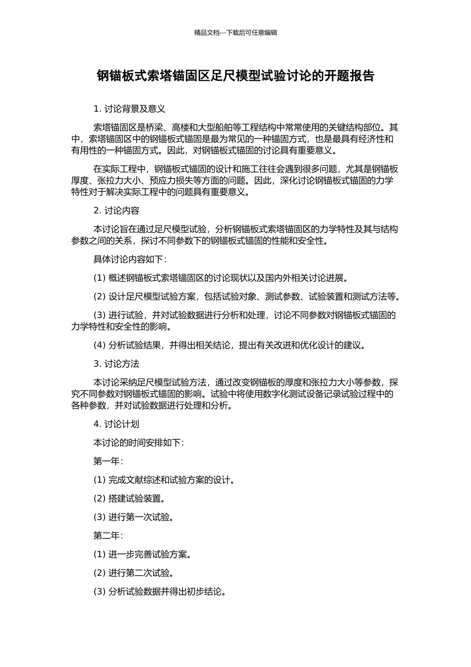 钢锚板式索塔锚固区足尺模型试验研究的开题报告_第1页