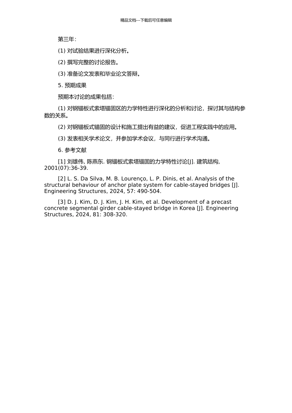 钢锚板式索塔锚固区足尺模型试验研究的开题报告_第2页