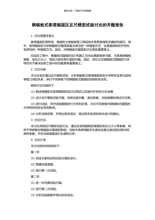 钢锚板式索塔锚固区足尺模型试验研究的开题报告