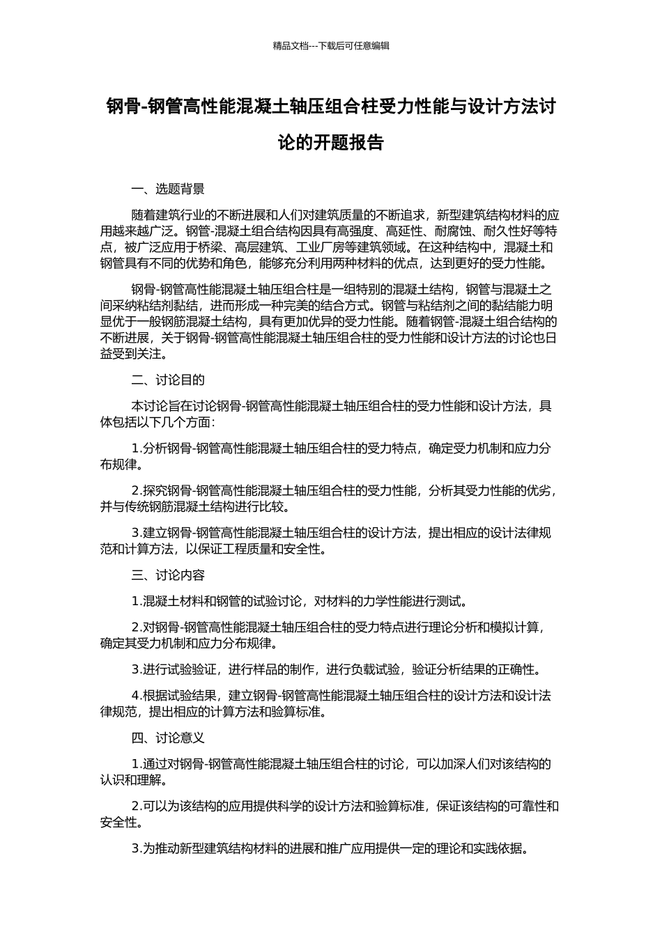 钢骨-钢管高性能混凝土轴压组合柱受力性能与设计方法研究的开题报告_第1页