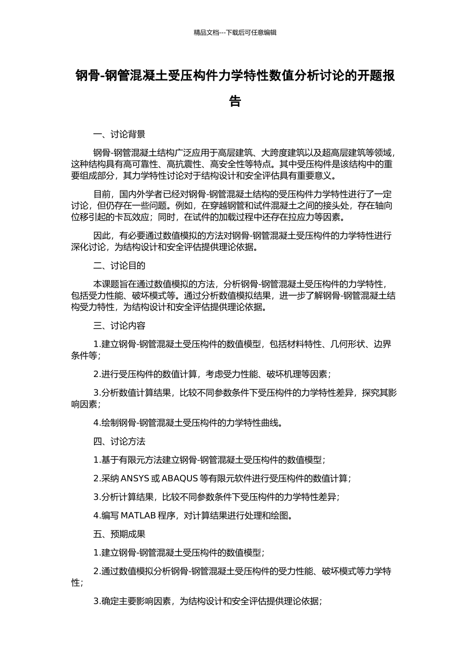 钢骨-钢管混凝土受压构件力学特性数值分析研究的开题报告_第1页