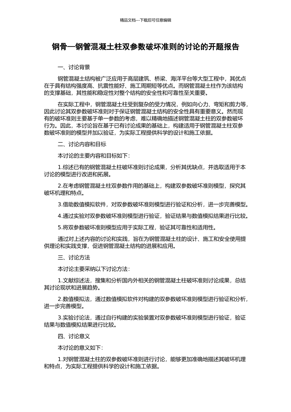 钢骨—钢管混凝土柱双参数破坏准则的研究的开题报告_第1页