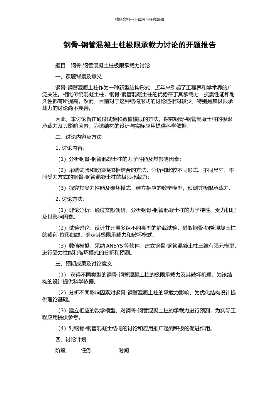 钢骨-钢管混凝土柱极限承载力研究的开题报告_第1页