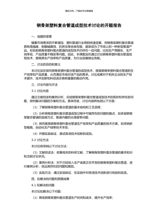 钢骨架塑料复合管道成型技术研究的开题报告
