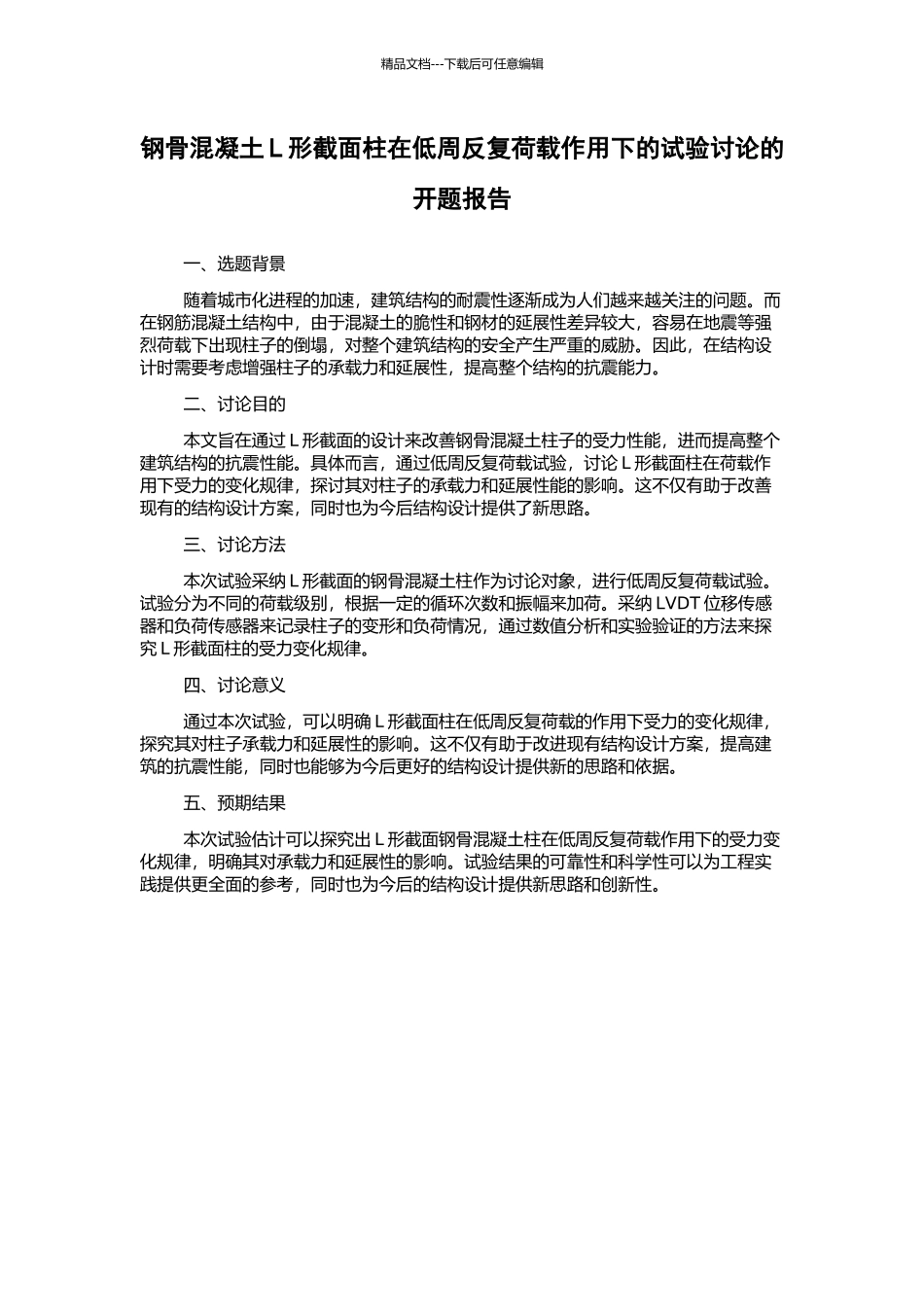 钢骨混凝土L形截面柱在低周反复荷载作用下的试验研究的开题报告_第1页