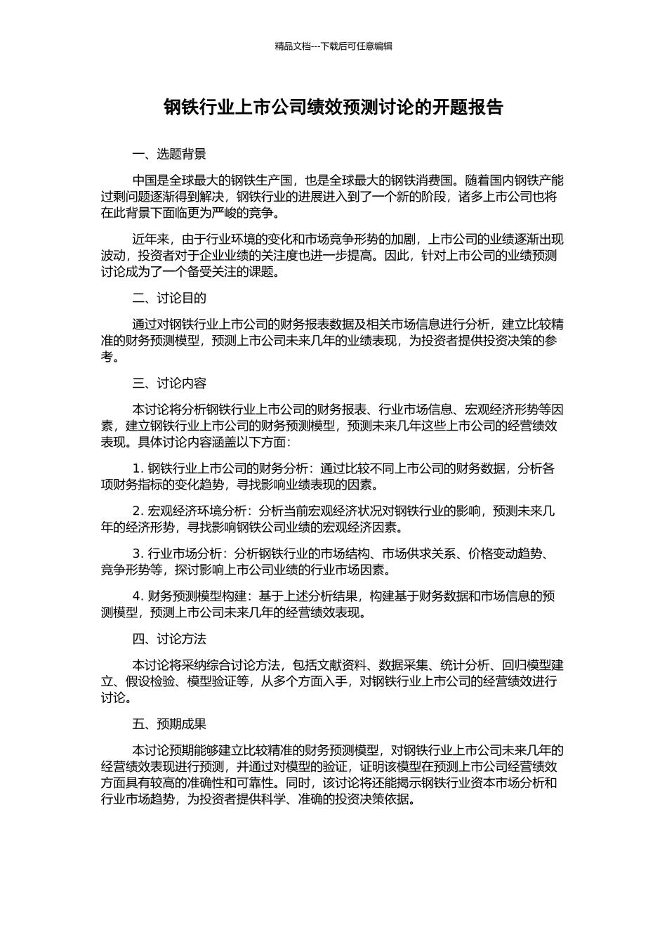 钢铁行业上市公司绩效预测研究的开题报告_第1页