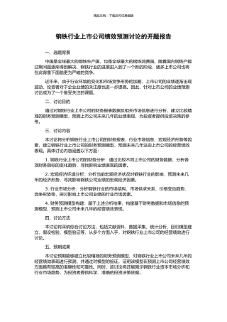 钢铁行业上市公司绩效预测研究的开题报告