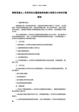 钢骨混凝土L形异形柱正截面极限承载力有限元分析的开题报告
