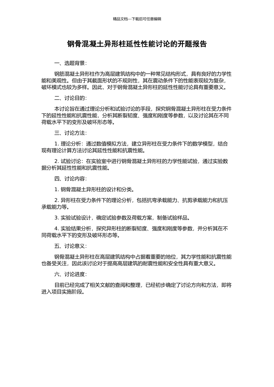 钢骨混凝土异形柱延性性能研究的开题报告_第1页