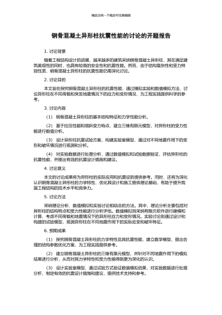 钢骨混凝土异形柱抗震性能的研究的开题报告