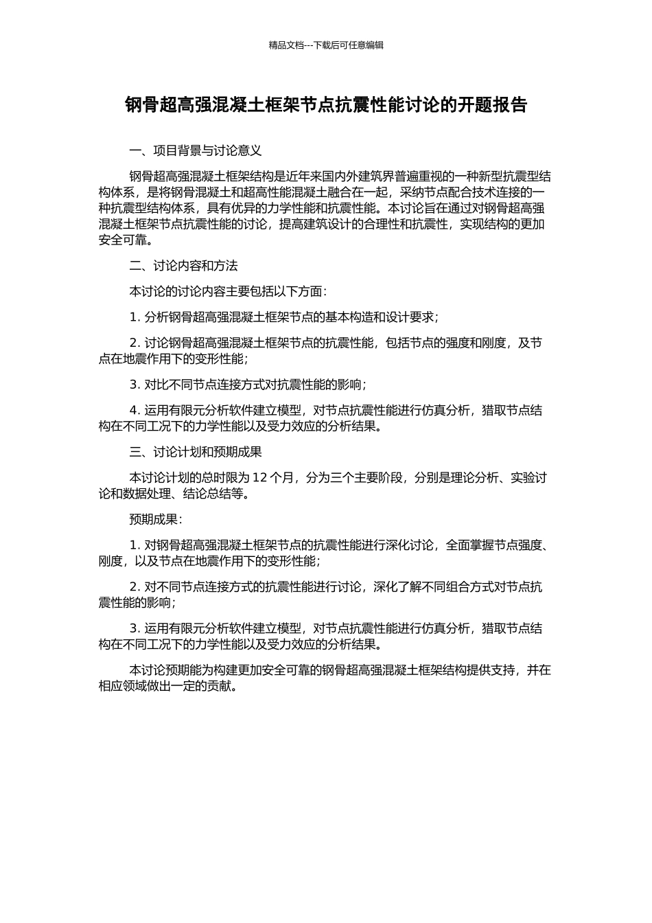 钢骨超高强混凝土框架节点抗震性能研究的开题报告_第1页