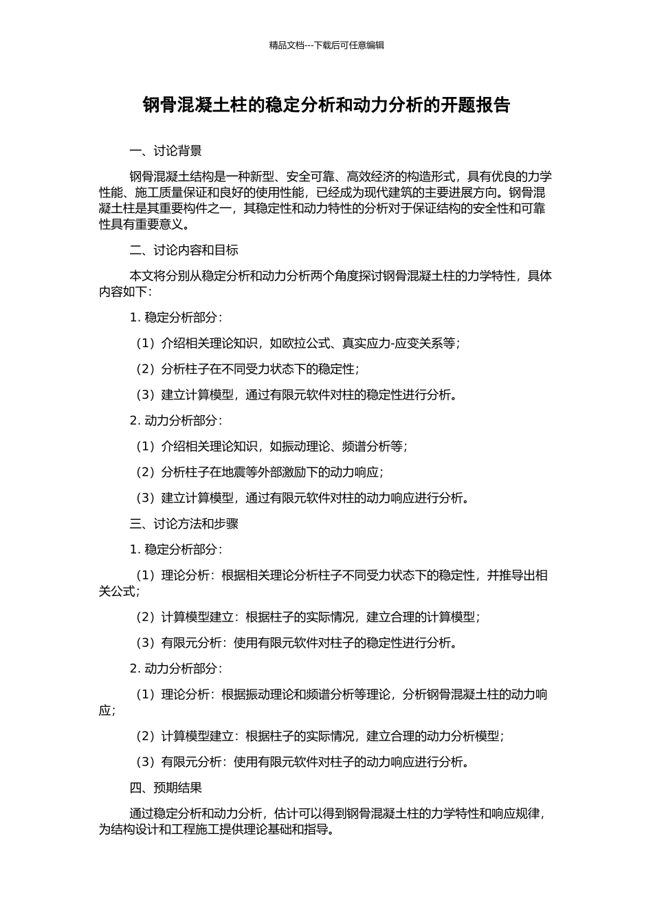 钢骨混凝土柱的稳定分析和动力分析的开题报告_第1页