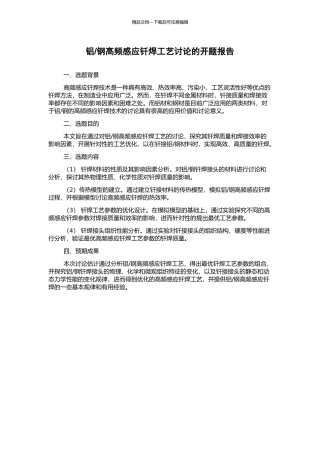 钢高频感应钎焊工艺研究的开题报告