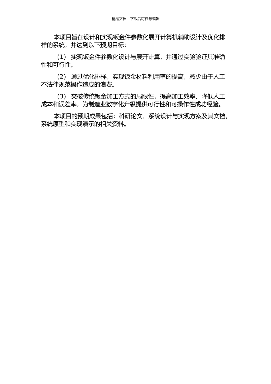 钣金件参数化展开计算机辅助设计及优化排样的开题报告_第2页