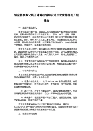 钣金件参数化展开计算机辅助设计及优化排样的开题报告