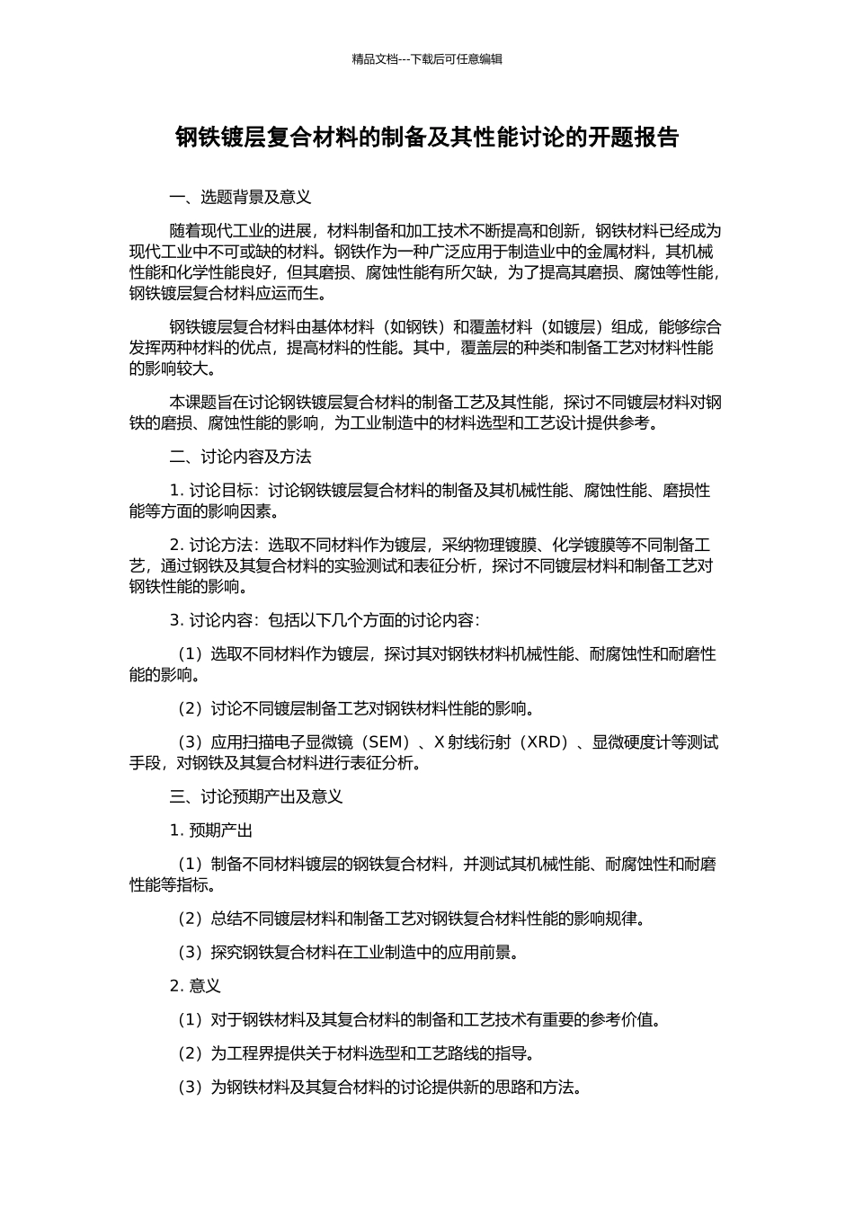 钢铁镀层复合材料的制备及其性能研究的开题报告_第1页
