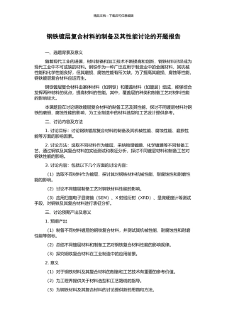 钢铁镀层复合材料的制备及其性能研究的开题报告