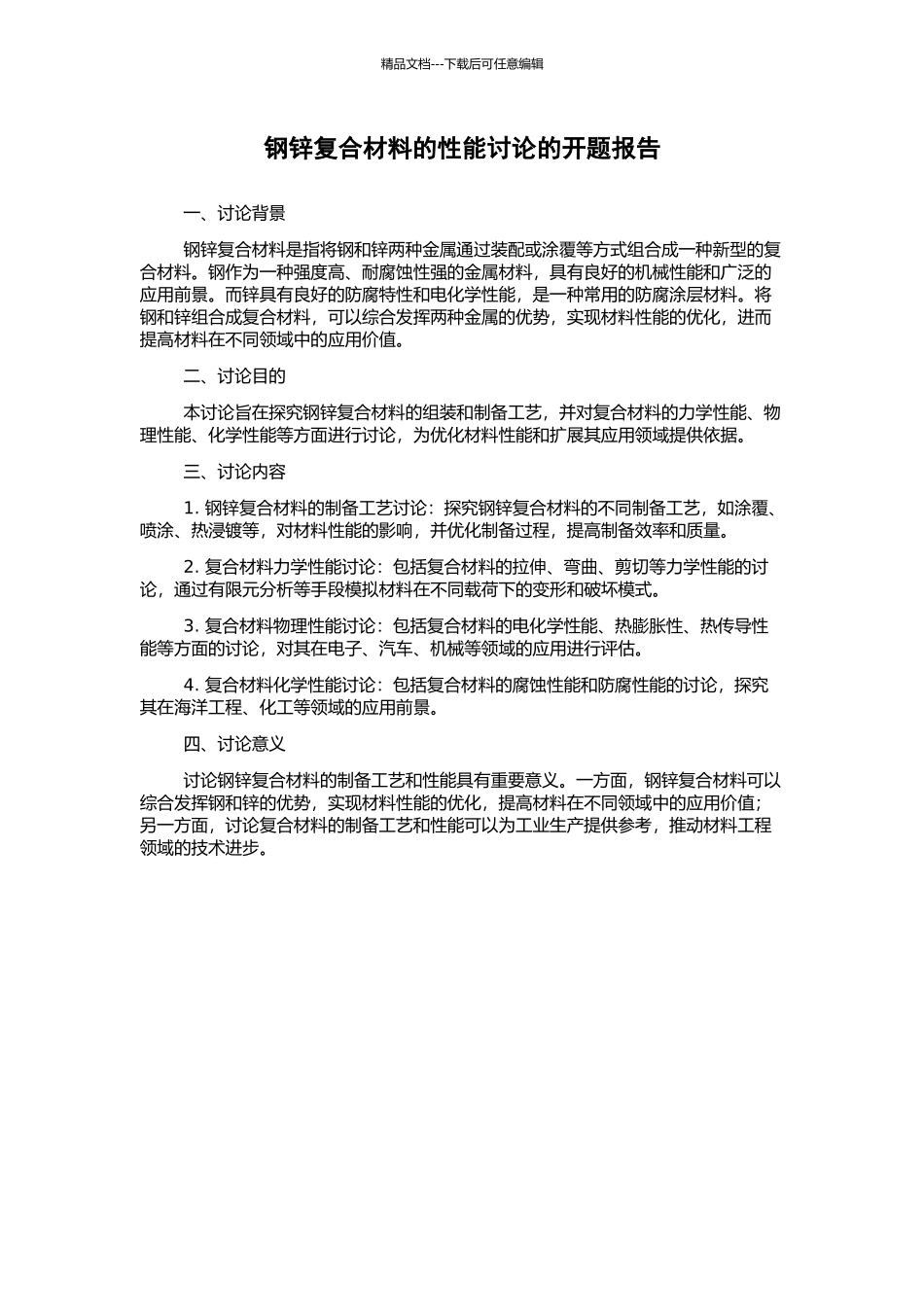 钢锌复合材料的性能研究的开题报告_第1页
