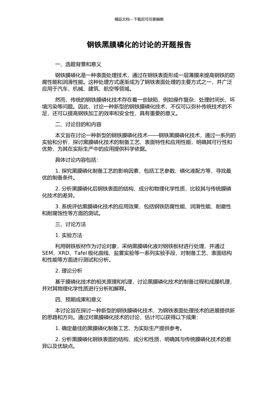 钢铁黑膜磷化的研究的开题报告_第1页