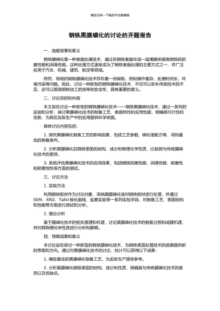 钢铁黑膜磷化的研究的开题报告