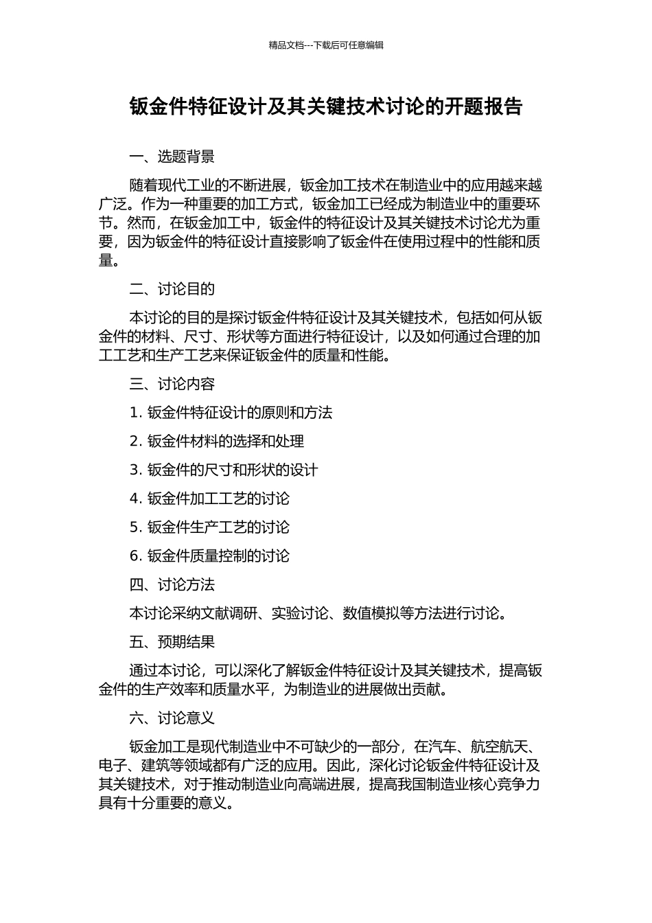钣金件特征设计及其关键技术研究的开题报告_第1页
