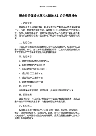 钣金件特征设计及其关键技术研究的开题报告