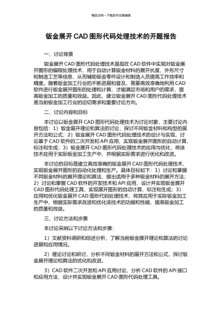 钣金展开CAD图形代码处理技术的开题报告