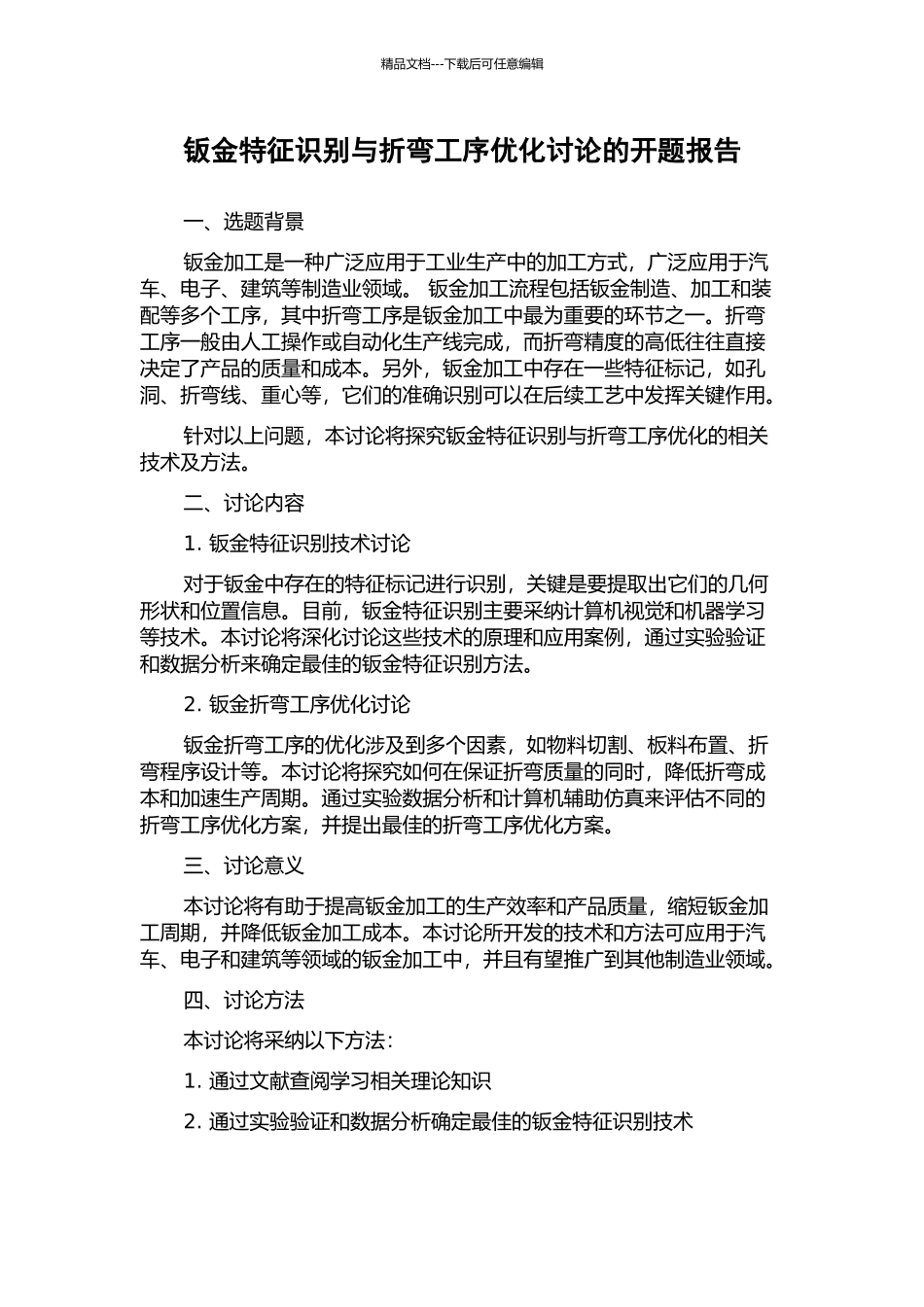 钣金特征识别与折弯工序优化研究的开题报告_第1页