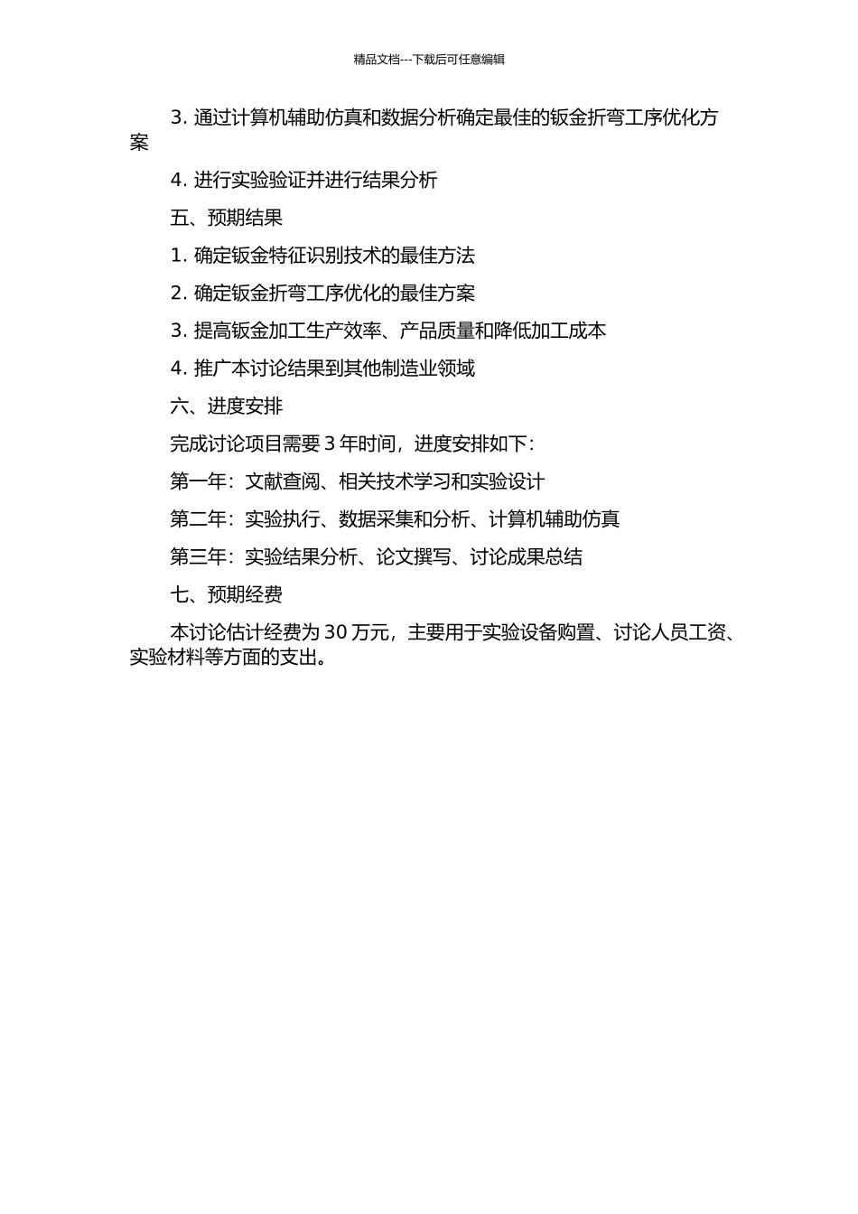 钣金特征识别与折弯工序优化研究的开题报告_第2页