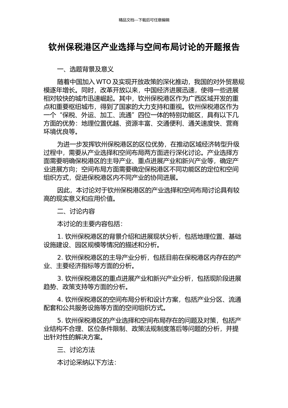 钦州保税港区产业选择与空间布局研究的开题报告_第1页
