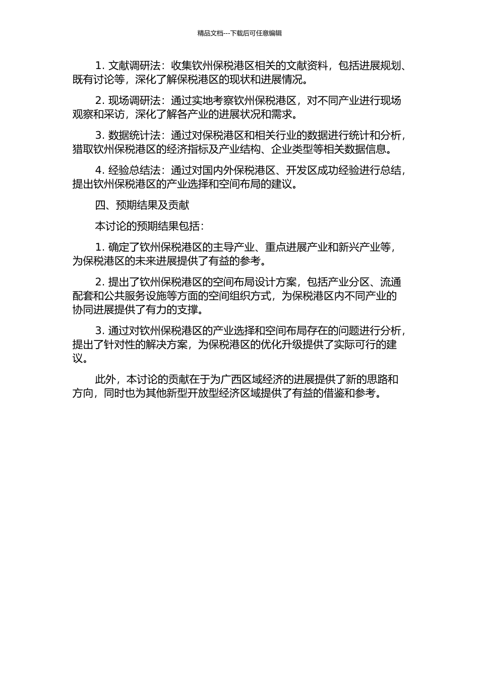 钦州保税港区产业选择与空间布局研究的开题报告_第2页