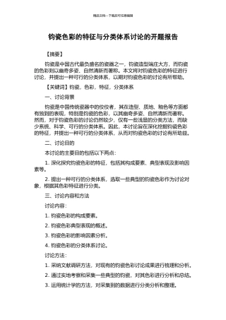 钧瓷色彩的特征与分类体系研究的开题报告