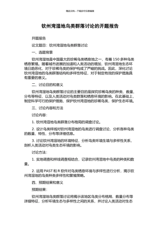 钦州湾湿地鸟类群落研究的开题报告